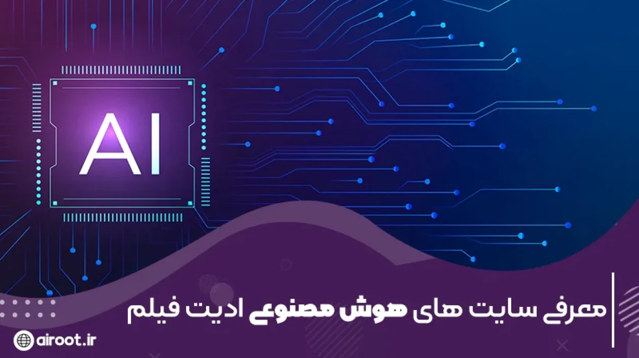 معرفی بهترین سایت های هوش مصنوعی ادیت قیلم