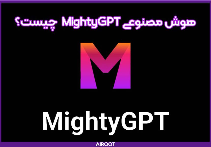 هوش مصنوعی MightyGPT چیست؟