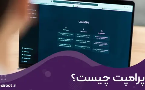 پرامپت چیست
