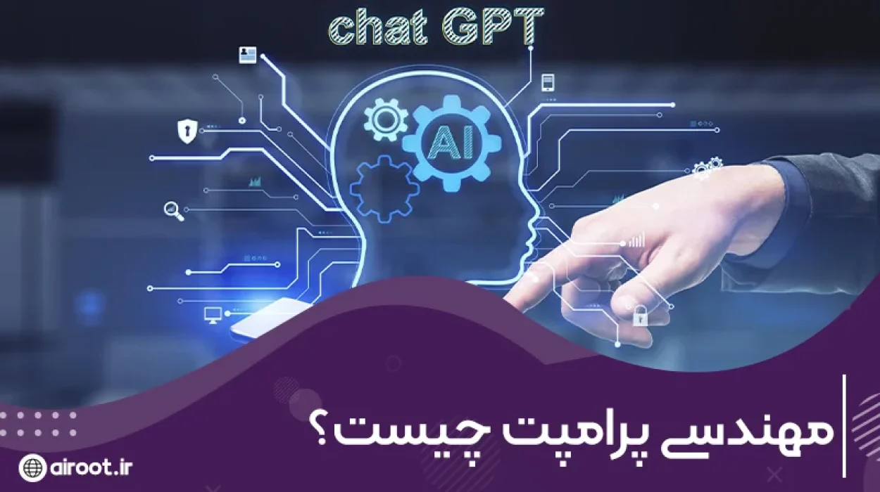 مهندسی پرامپ چیست