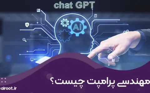 مهندسی پرامپ چیست