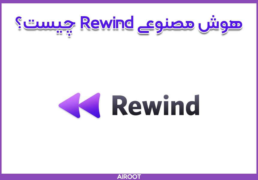 هوش مصنوعی Rewind چیست؟