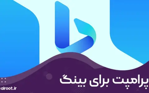 پرامپ برای بینگ