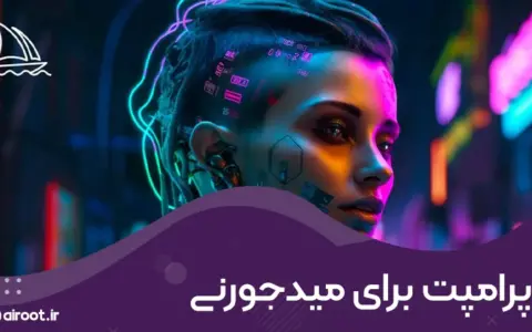 پرامپت برای میدجورنی