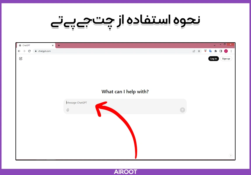آموزش نحوه استفاده از چت جی پی تی