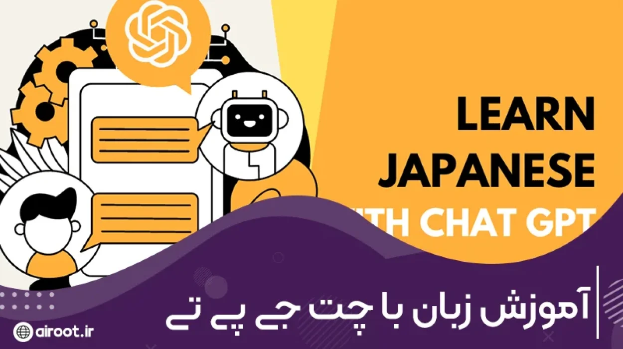 یادگیری زبان با ChatGPT