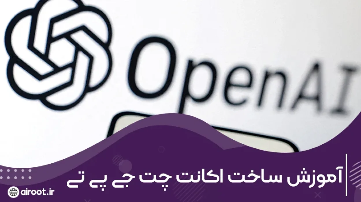 آموزش ساخت اکانت ChatGPT