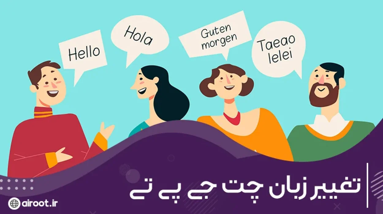 آیا تغییر زبان با چت جی پی تی ممکن است؟