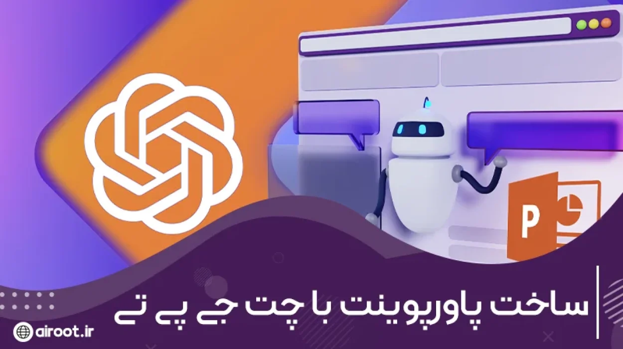 چگونه با چت جی پی تی پاورپوینت بسازیم؟