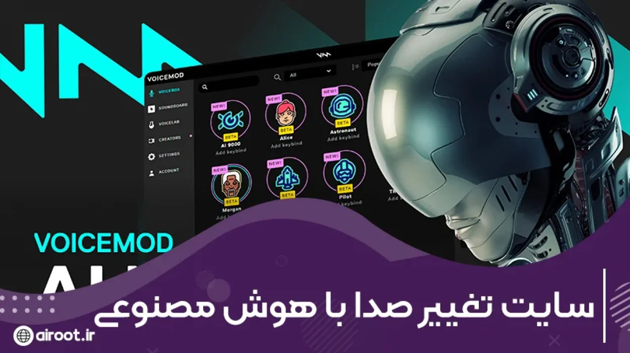 معرفی بهترین سایت‌های تغییر صدا با هوش مصنوعی