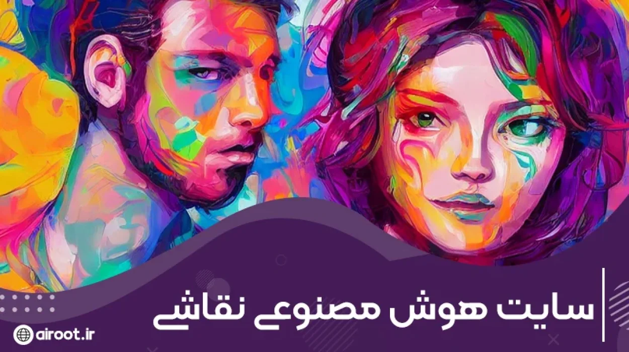 معرفی انواع سایت هوش مصنوعی نقاشی