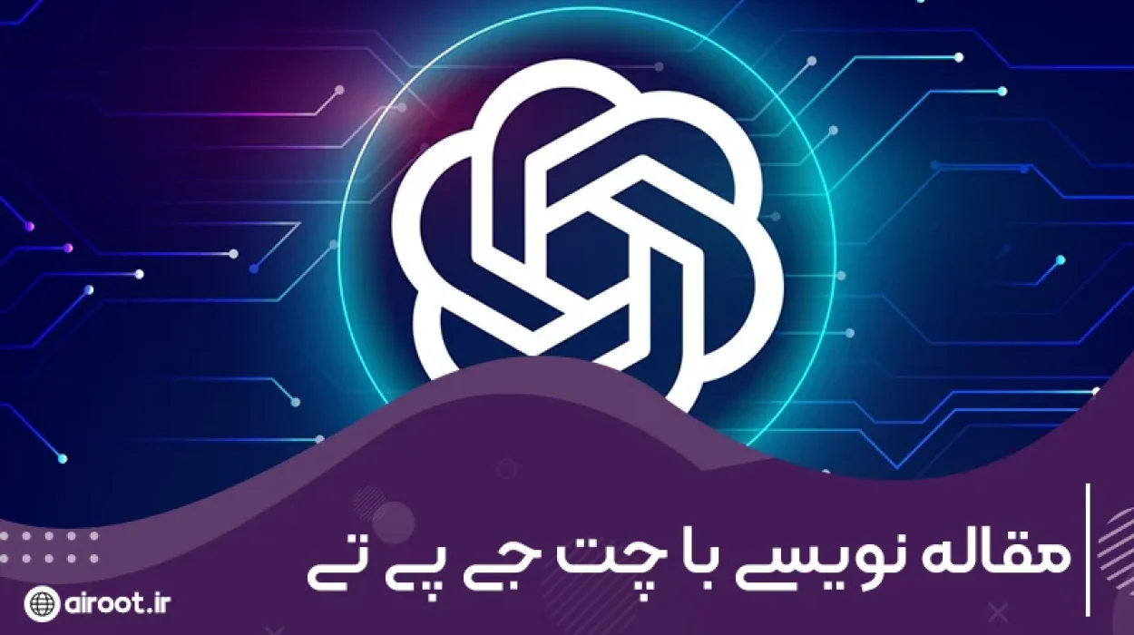 چگونه با چت جی پی تی مقاله بنویسیم