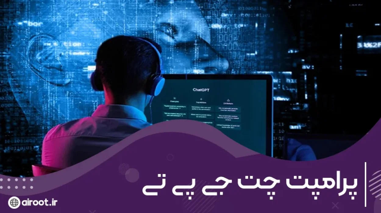 پرامپت چت جی پی تی چیست و چه کار می‌کند؟