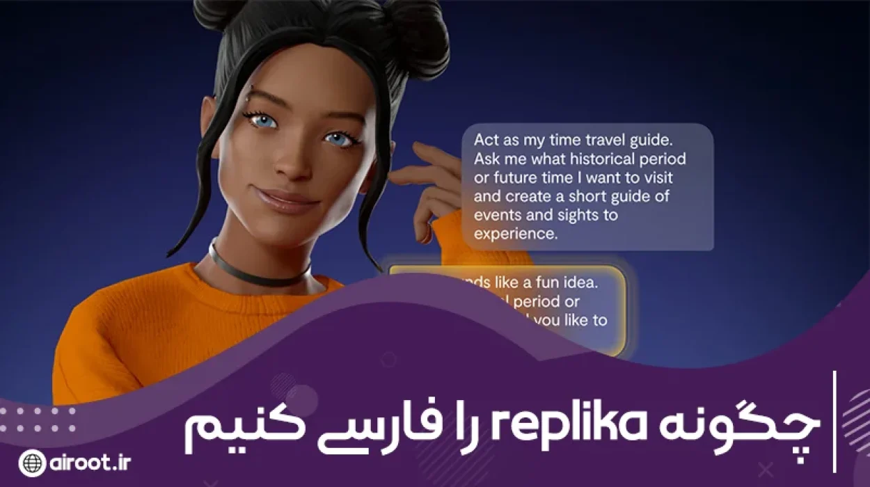 چگونه replika را فارسی کنیم؟