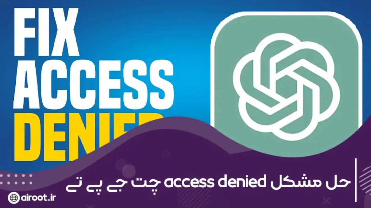 آموزش حل مشکل access denied چت جی پی تی