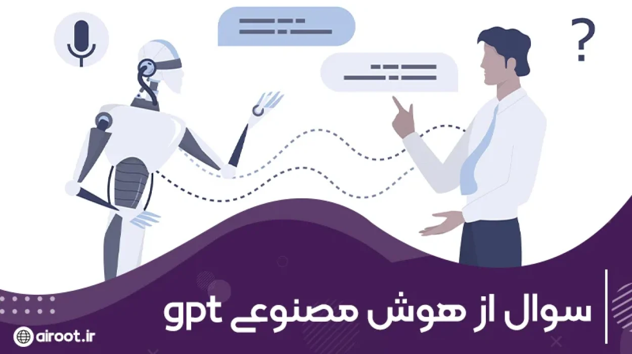 بهترین روش سوال کردن از هوش مصنوعی gpt