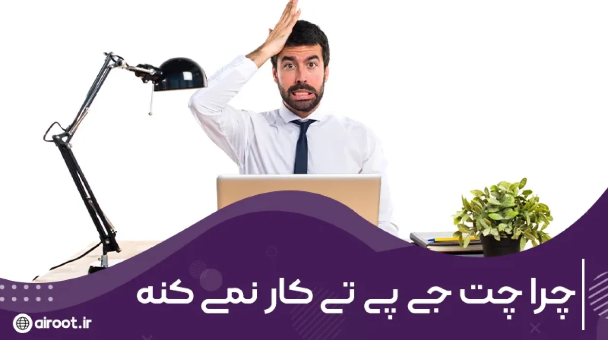 چرا چت جی پی تی کار نمی‌کنه؟