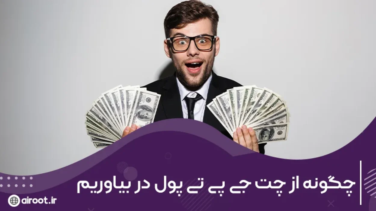 6 راه کسب درآمد از هوش مصنوعی GPT