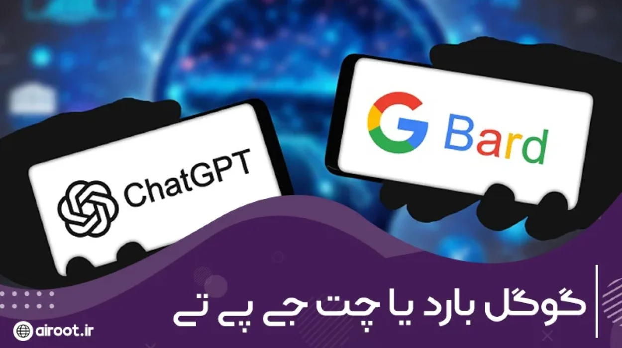 گوگل بارد یا چت جی پی تی؛ کدام یک بهتر است؟