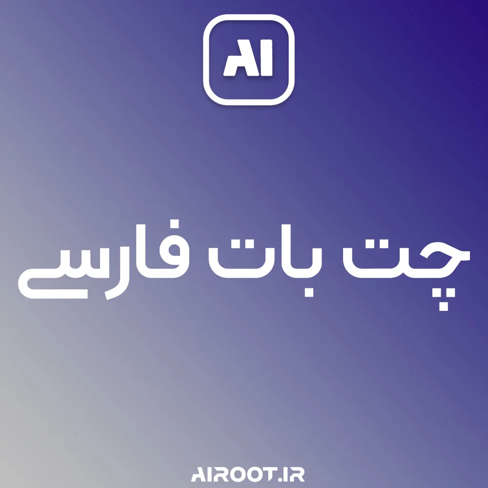 در صفحه چت با هوش مصنوعی فارسی airoot میتوانید از تمام چت بات ها استفاده کنید.