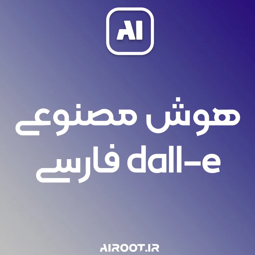هوش مصنوعی دال ای فارسی در سایت Airoot برای ایرانیان