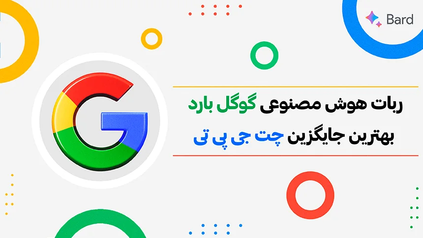 گوگل بارد سایت جایگزین چت جی پی تی در ایران