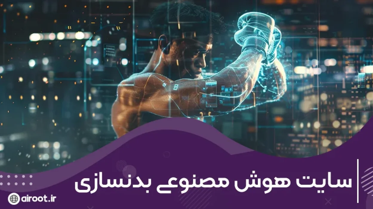 معرفی 5 برنامه هوش مصنوعی بدنسازی و ورزشی