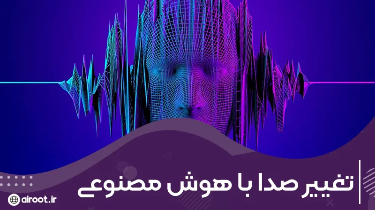 معرفی سایت‌ها و برنامه های تغییر صدا با هوش مصنوعی