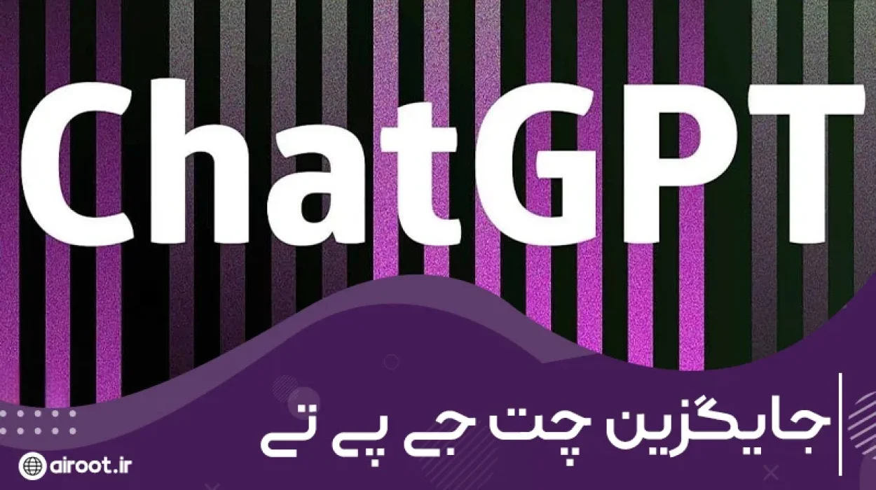 بهترین جایگزین چت جی پی تی کدام است؟