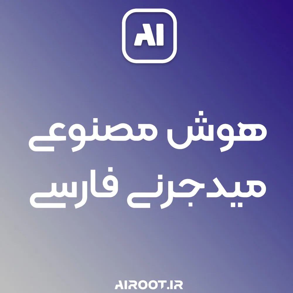 هوش مصنوعی midjourney فارسی در airoot برای کاربران ایرانی