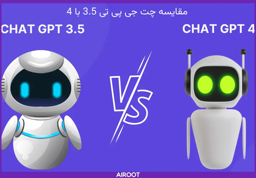 مقایسه چت جی پی تی 3.5 با 4