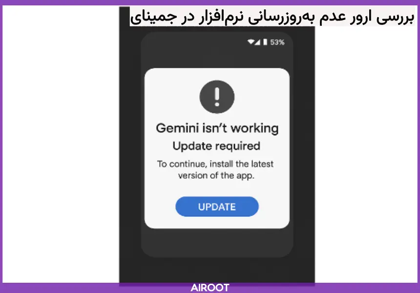 حل ارور عدم به روز رسانی در جمینای