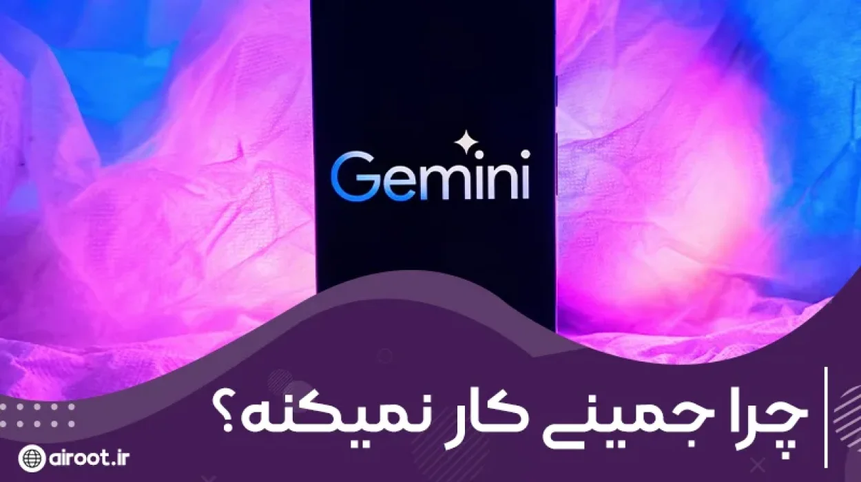 چرا جمینای کار نمی‌کند؟ (بررسی مشکلات و راه حل آنها)