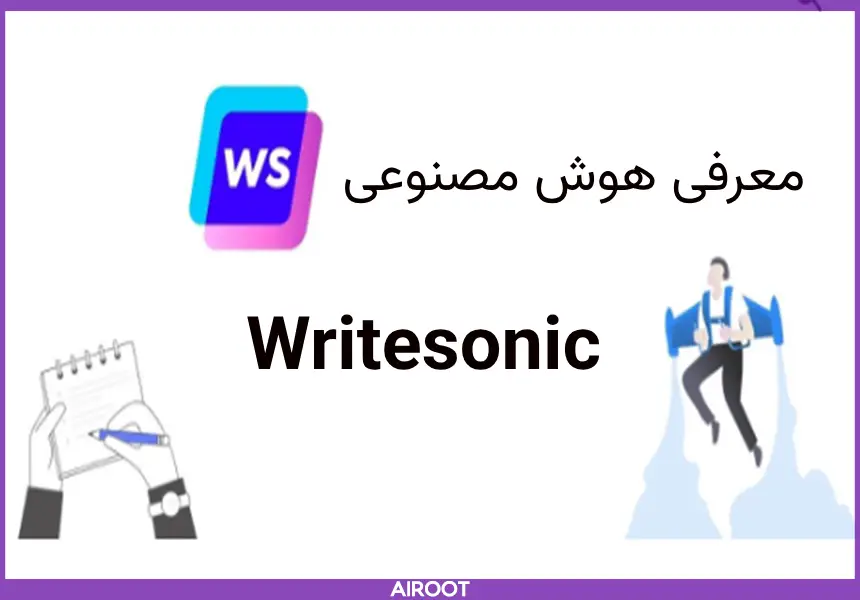 آشنایی با هوش مصنوعی writesonic