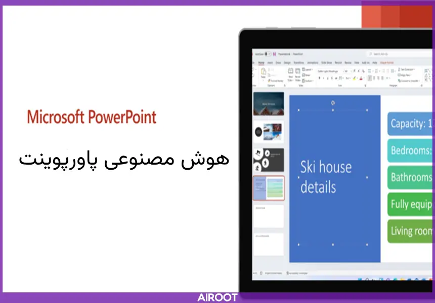 ساخت پاورپوینت با هوش مصنوعی
