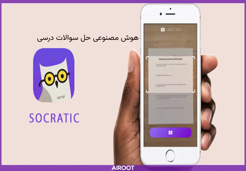 اپ هوش مصنوعی حل سوالات درسی ایفون