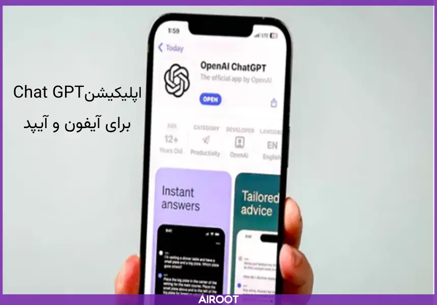 اپلیکیشن chatgpt برای ایفون و ایپد