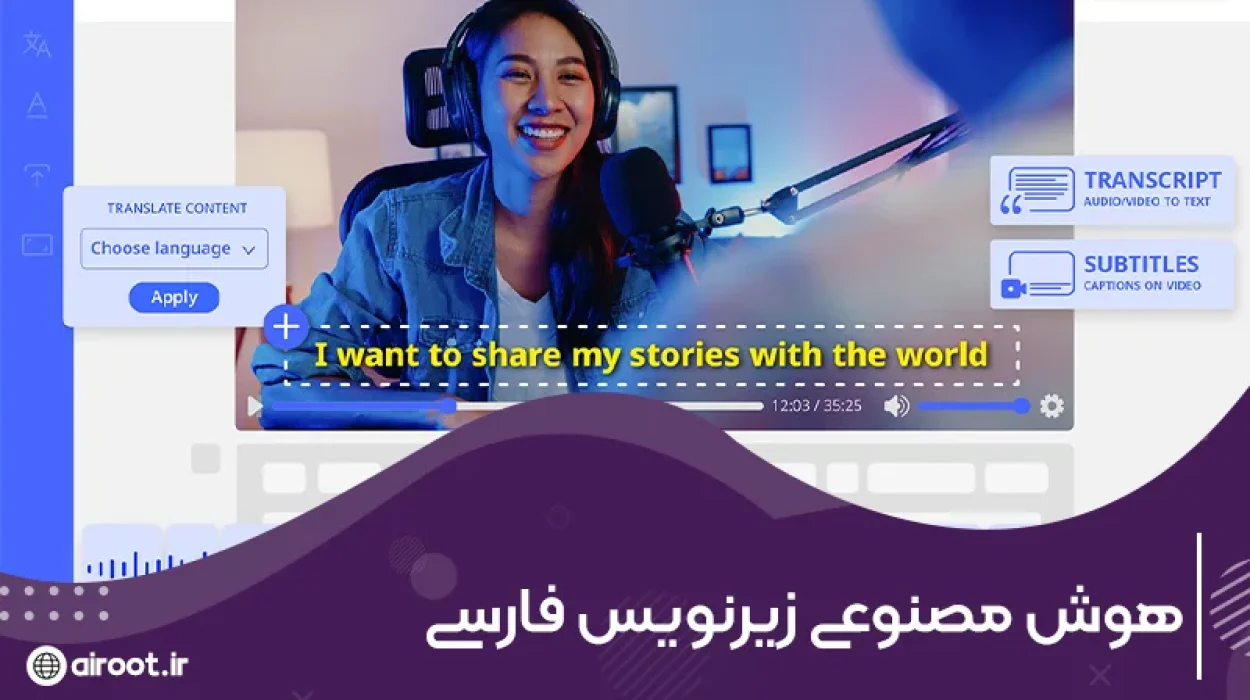 معرفی بهترین سایت و اپلیکیشن های هوش مصنوعی زیرنویس فارسی