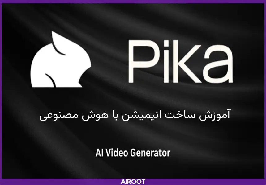 ساخت انیمیشن با هوش مصنوعی pika