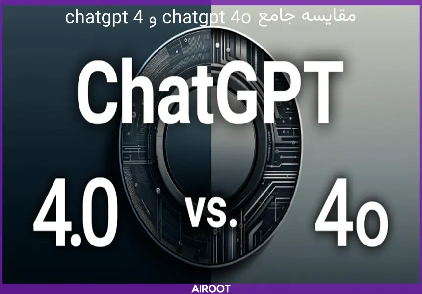  chatgpt 4 و chatgpt 4o