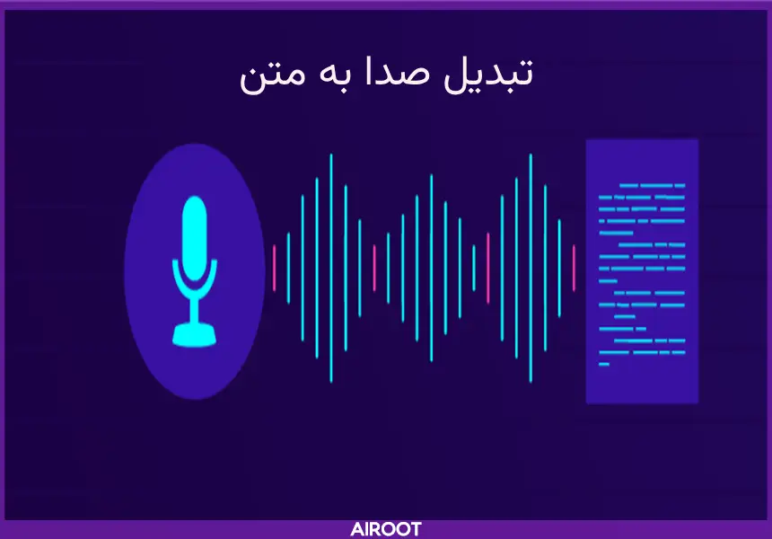 آموزش تبدیل صدا به متن 