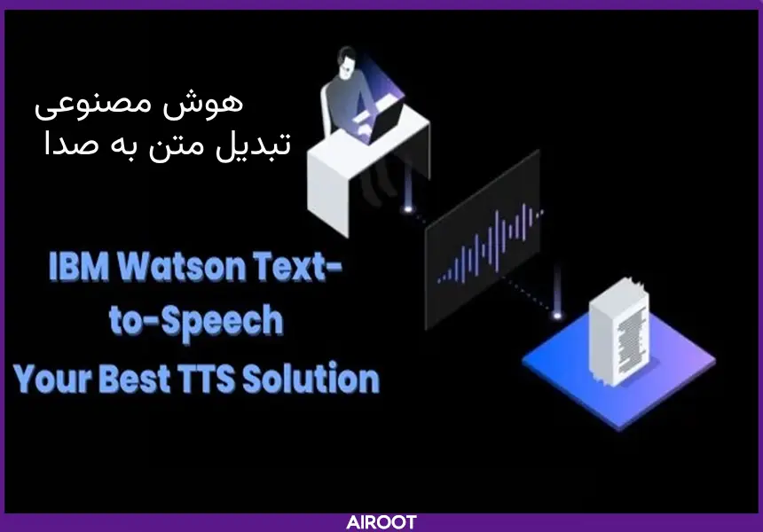 هوش مصنوعی رایگان تبدیل متن به صدا 