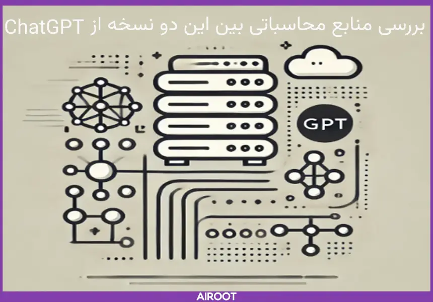 تفاوت اصلی chatgpt 4 و chatgpt 4o