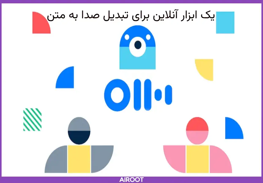 ابزار تبدیل صدا به متن رایگان