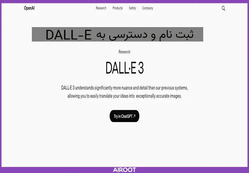 آموزش ثبت نام در هوش مصنوعی DALL-E