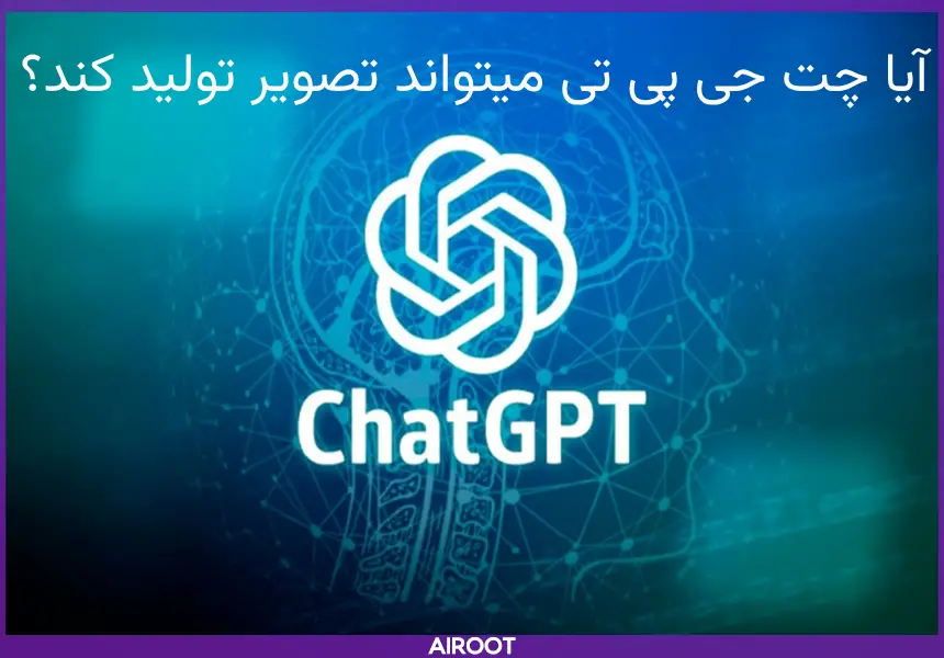 ساخت تصویر با chatgpt