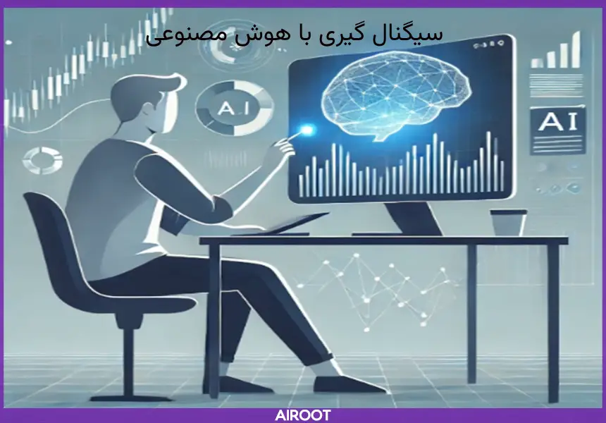 آموزش سیگنال گرفتن با Ai