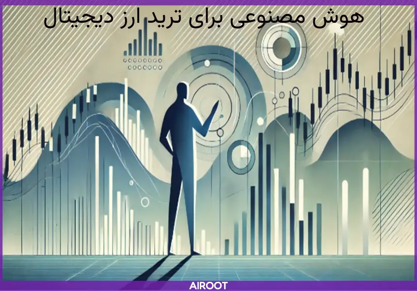 ترید ارز دیجیتال با کمک هوش منصوعی 