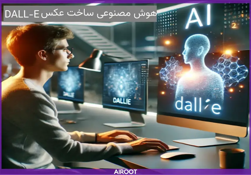 آموزش استفاده از هوش مصنوعی ساخت عکس DALL-E