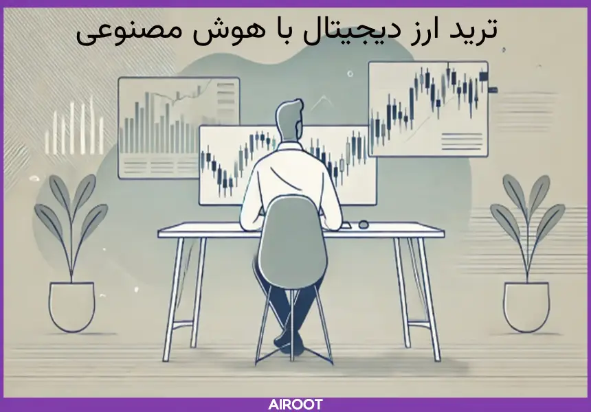 هوش مصنوعی برای ترید ارز دیجیتال